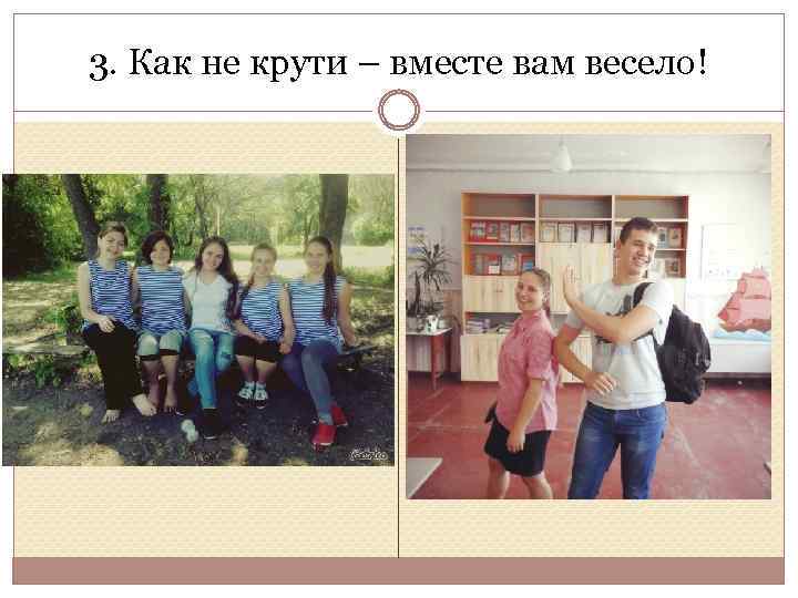 3. Как не крути – вместе вам весело! 