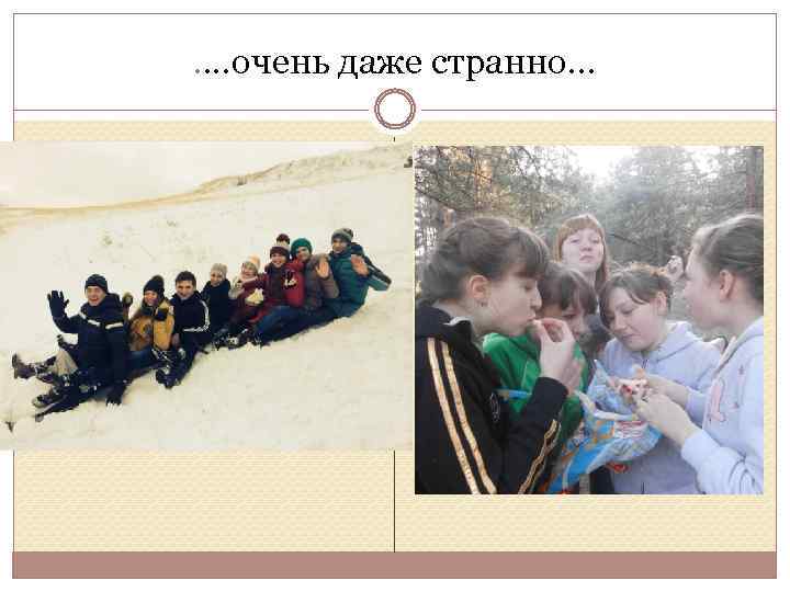 . . очень даже странно… 