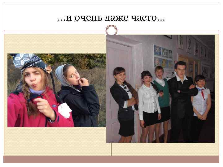 …и очень даже часто… 