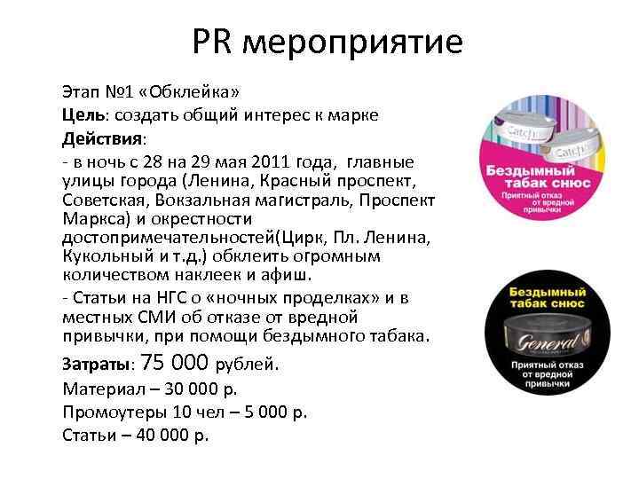 PR мероприятие Этап № 1 «Обклейка» Цель: создать общий интерес к марке Действия: -