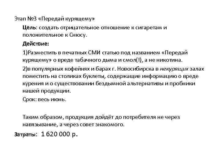 Этап № 3 «Передай курящему» Цель: создать отрицательное отношение к сигаретам и положительное к