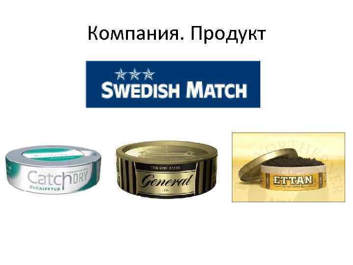 Компания. Продукт 