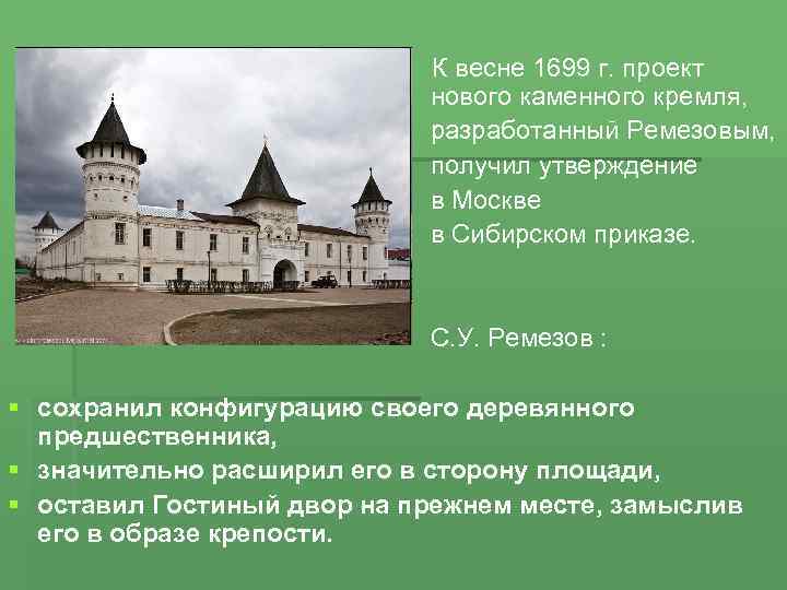 К весне 1699 г. проект нового каменного кремля, разработанный Ремезовым, получил утверждение в Москве