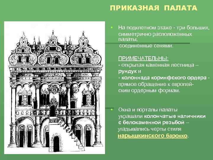 ПРИКАЗНАЯ ПАЛАТА § На подклетном этаже - три больших, симметрично расположенных палаты, соединенные сенями.