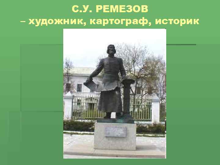 Генерал ремезов