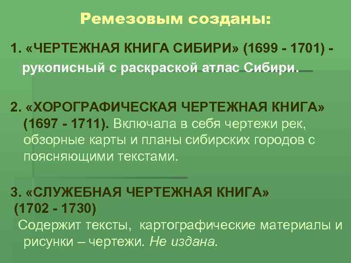 Ремезовым созданы: 1. «ЧЕРТЕЖНАЯ КНИГА СИБИРИ» (1699 - 1701) рукописный с раской атлас Сибири.