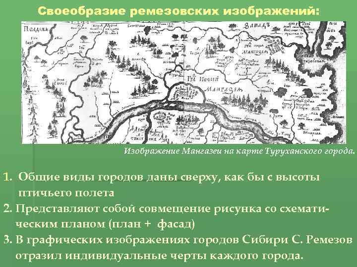 Своеобразие ремезовских изображений: Изображение Мангазеи на карте Туруханского города. 1. Общие виды городов даны