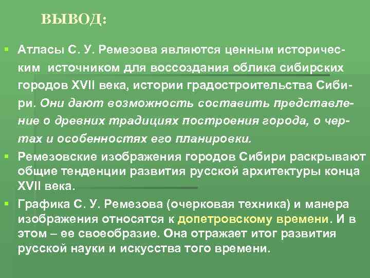 ВЫВОД: § Атласы С. У. Ремезова являются ценным историческим источником для воссоздания облика сибирских