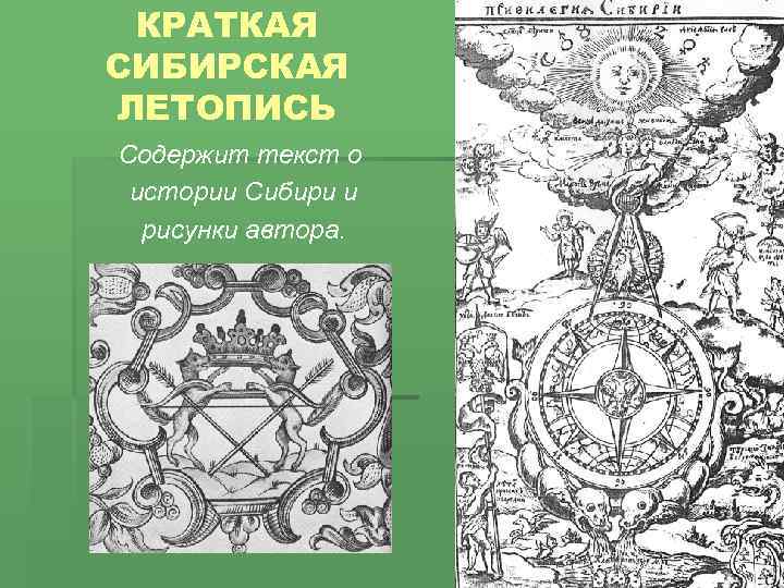 КРАТКАЯ СИБИРСКАЯ ЛЕТОПИСЬ Содержит текст о истории Сибири и рисунки автора. 