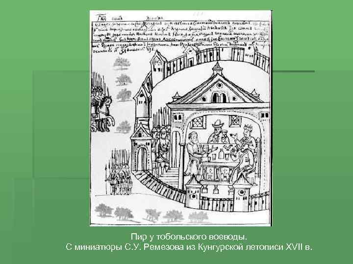 Пир у тобольского воеводы. С миниатюры С. У. Ремезова из Кунгурской летописи XVII в.