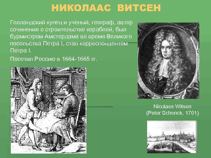 НИКОЛААС ВИТСЕН Голландский купец и ученый, географ, автор сочинения о строительстве кораблей, был бурмистром