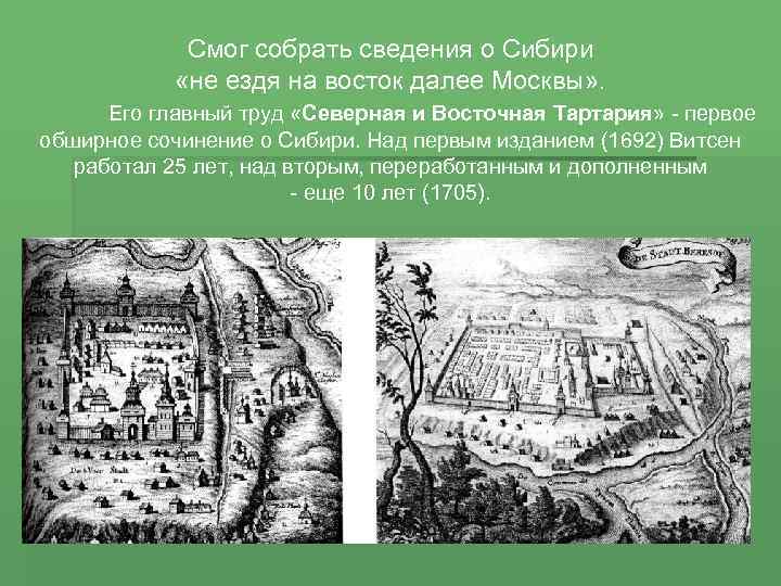 Смог собрать сведения о Сибири «не ездя на восток далее Москвы» . Его главный