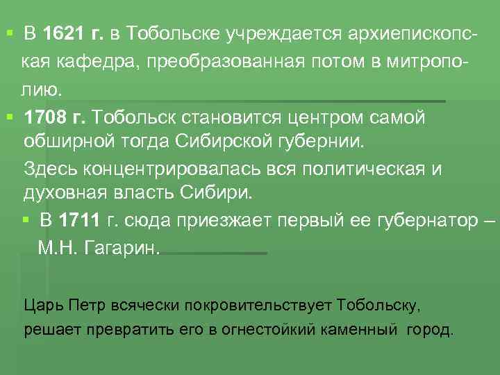 § В 1621 г. в Тобольске учреждается архиепископская кафедра, преобразованная потом в митрополию. §