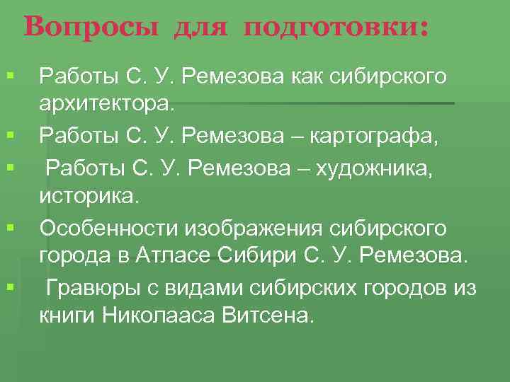 Вопросы для подготовки: § Работы С. У. Ремезова как сибирского архитектора. § Работы С.