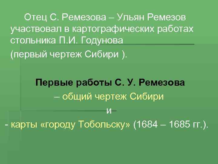 Отец С. Ремезова – Ульян Ремезов участвовал в картографических работах стольника П. И. Годунова