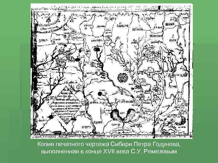 Издание карты чертеж сибирской земли год