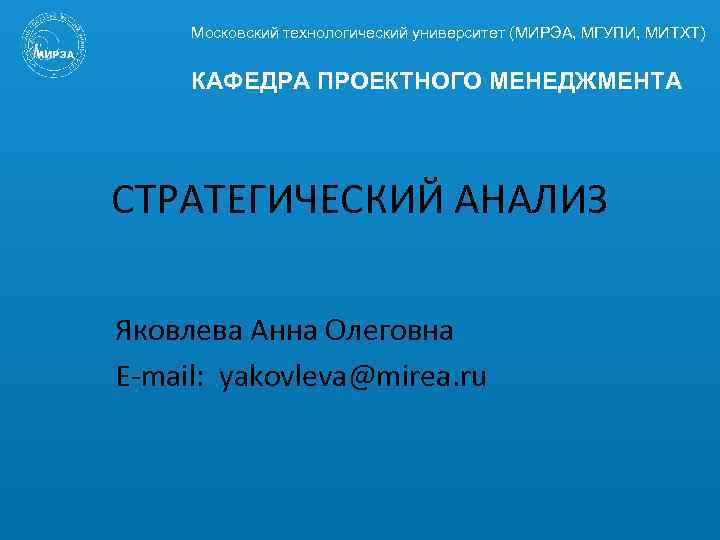 Московский технологический университет (МИРЭА, МГУПИ, МИТХТ) ЦЕНТР ДИСТАНЦИОННОГО ОБУЧЕНИЯ КАФЕДРА ПРОЕКТНОГО МЕНЕДЖМЕНТА СТРАТЕГИЧЕСКИЙ АНАЛИЗ