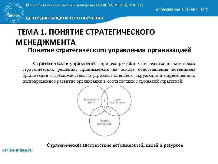 Московский технологический университет (МИРЭА, МГУПИ, МИТХТ) ЦЕНТР ДИСТАНЦИОННОГО ОБУЧЕНИЯ ТЕМА 1. ПОНЯТИЕ СТРАТЕГИЧЕСКОГО МЕНЕДЖМЕНТА