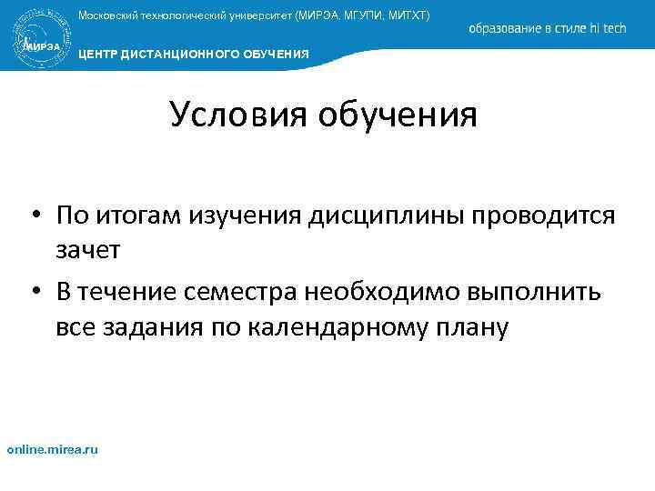 Московский технологический университет (МИРЭА, МГУПИ, МИТХТ) ЦЕНТР ДИСТАНЦИОННОГО ОБУЧЕНИЯ Условия обучения • По итогам