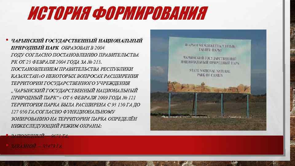 ИСТОРИЯ ФОРМИРОВАНИЯ • • • ЧАРЫНСКИЙ ГОСУДАРСТВЕННЫЙ НАЦИОНАЛЬНЫЙ ПРИРОДНЫЙ ПАРК ОБРАЗОВАН В 2004 ГОДУ