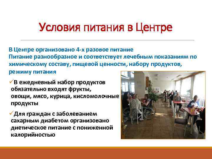 Условия питания в Центре В Центре организовано 4 -х разовое питание Питание разнообразное и