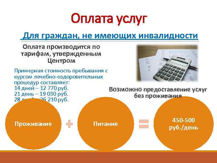 Оплата услуг Для граждан, не имеющих инвалидности Оплата производится по тарифам, утвержденным Центром Примерная