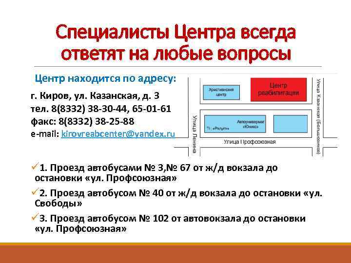 Специалисты Центра всегда ответят на любые вопросы Центр находится по адресу: г. Киров, ул.