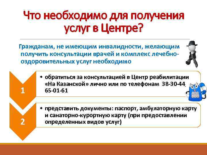 Что необходимо для получения услуг в Центре? Гражданам, не имеющим инвалидности, желающим получить консультации