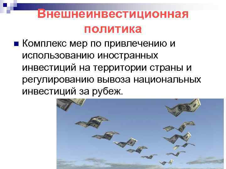 Внешнеинвестиционная политика n Комплекс мер по привлечению и использованию иностранных инвестиций на территории страны