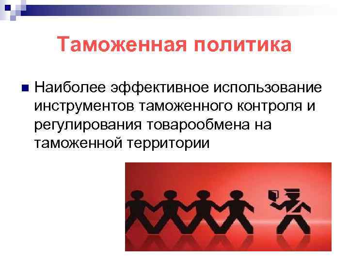 Таможенная политика n Наиболее эффективное использование инструментов таможенного контроля и регулирования товарообмена на таможенной