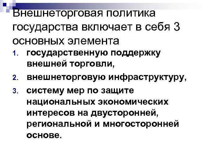 Внешнеторговая политика государства включает в себя 3 основных элемента 1. 2. 3. государственную поддержку