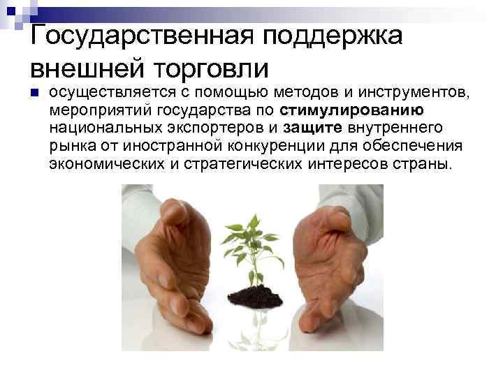 Государственная поддержка внешней торговли n осуществляется с помощью методов и инструментов, мероприятий государства по