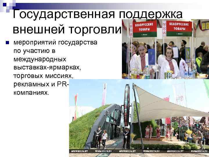 Государственная поддержка внешней торговли n мероприятий государства по участию в международных выставках-ярмарках, торговых миссиях,