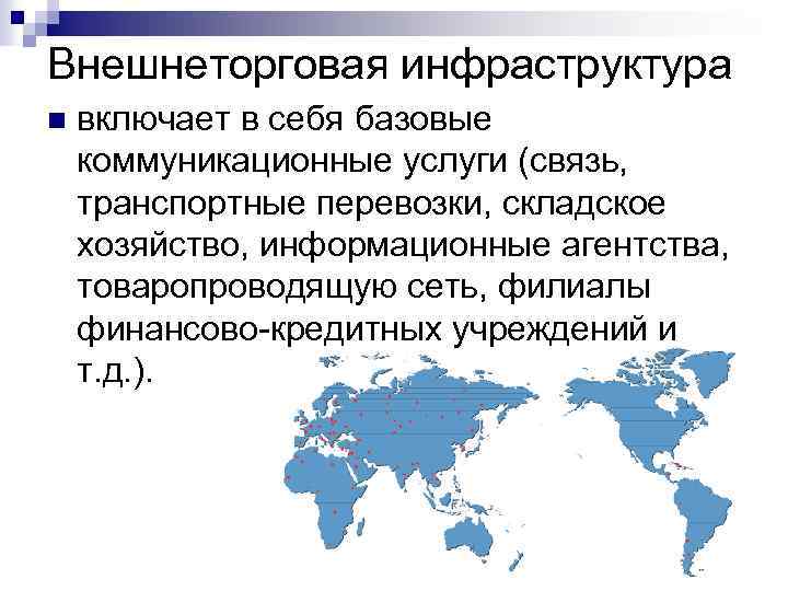 Внешнеторговая инфраструктура n включает в себя базовые коммуникационные услуги (связь, транспортные перевозки, складское хозяйство,