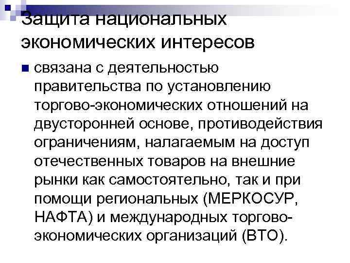Защита национальных экономических интересов n связана с деятельностью правительства по установлению торгово-экономических отношений на
