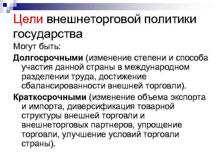 Цели внешнеторговой политики государства Могут быть: Долгосрочными (изменение степени и способа участия данной страны