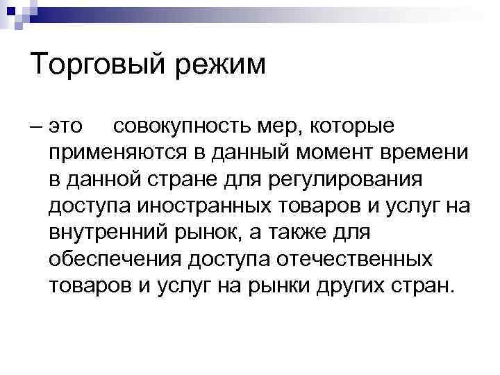 Торговый режим – это совокупность мер, которые применяются в данный момент времени в данной