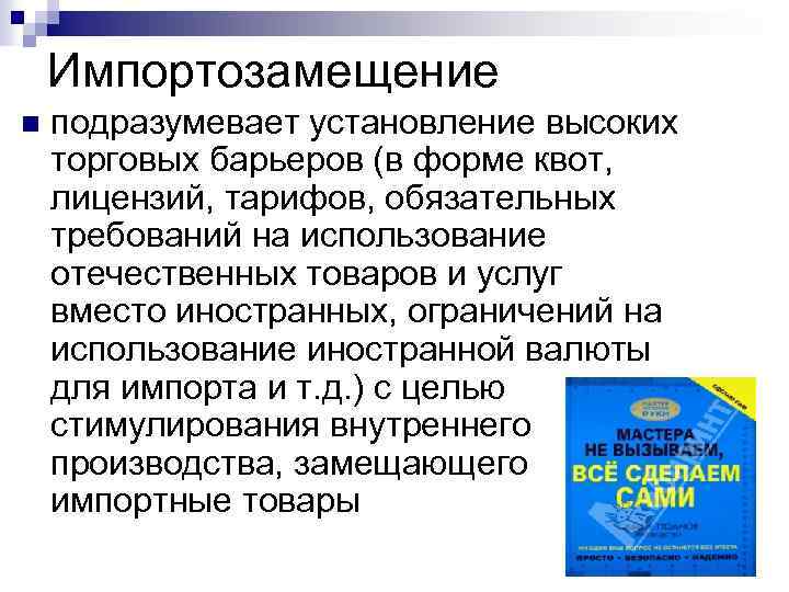 Импортозамещение n подразумевает установление высоких торговых барьеров (в форме квот, лицензий, тарифов, обязательных требований