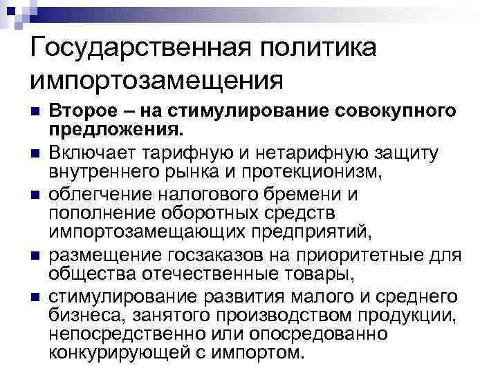 Государственная политика импортозамещения n n n Второе – на стимулирование совокупного предложения. Включает тарифную