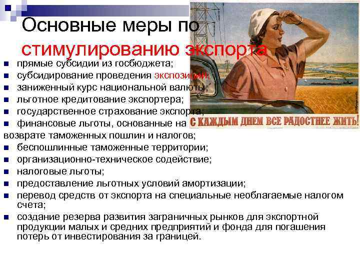 Основные меры по стимулированию экспорта прямые субсидии из госбюджета; n субсидирование проведения экспозиций; n