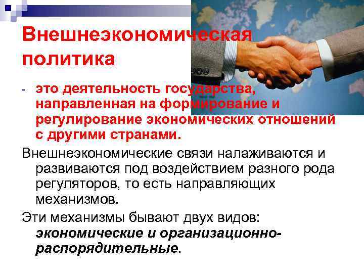 Внешнеэкономическая политика это деятельность государства, направленная на формирование и регулирование экономических отношений с другими