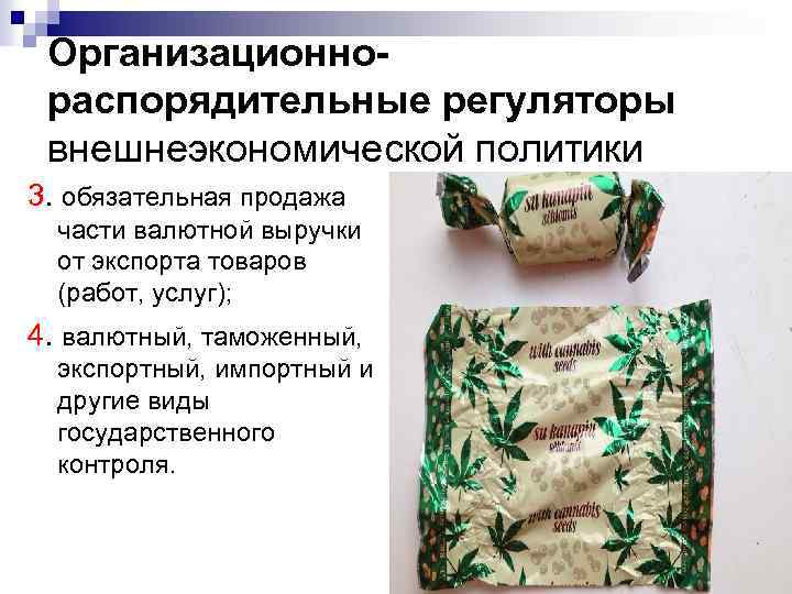 Организационнораспорядительные регуляторы внешнеэкономической политики 3. обязательная продажа части валютной выручки от экспорта товаров (работ,