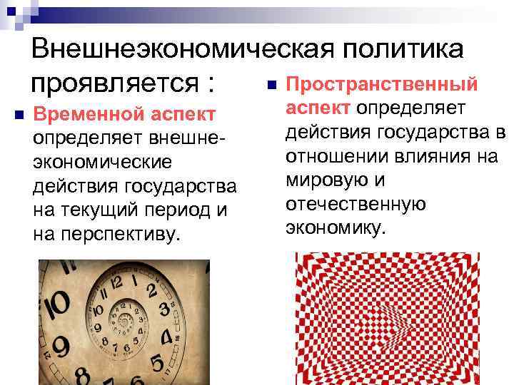 Внешнеэкономическая политика n Пространственный проявляется : n Временной аспект определяет внешнеэкономические действия государства на
