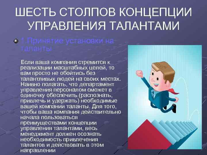 ШЕСТЬ СТОЛПОВ КОНЦЕПЦИИ УПРАВЛЕНИЯ ТАЛАНТАМИ 1. Принятие установки на таланты Если ваша компания стремится