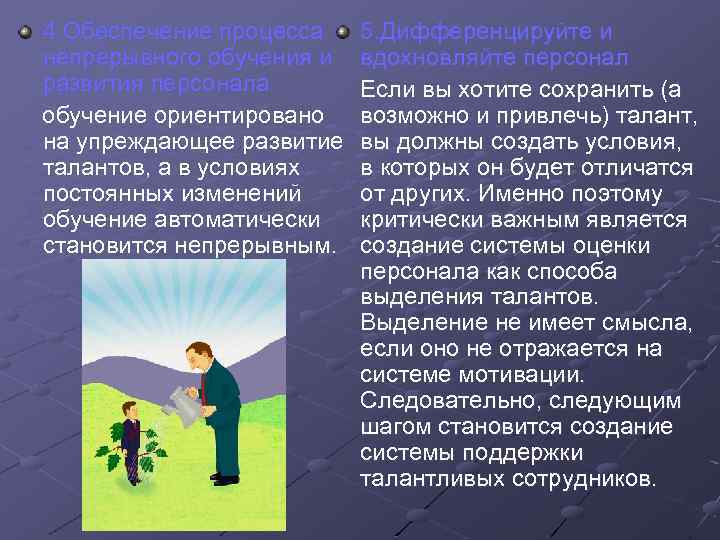 4. Обеспечение процесса непрерывного обучения и развития персонала обучение ориентировано на упреждающее развитие талантов,