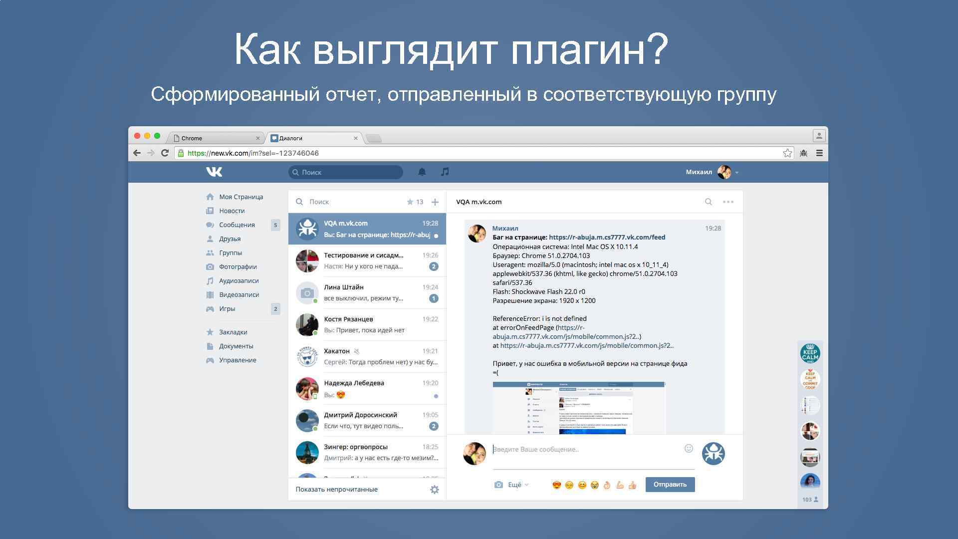 Как выглядит плагин? Сформированный отчет, отправленный в соответствующую группу 
