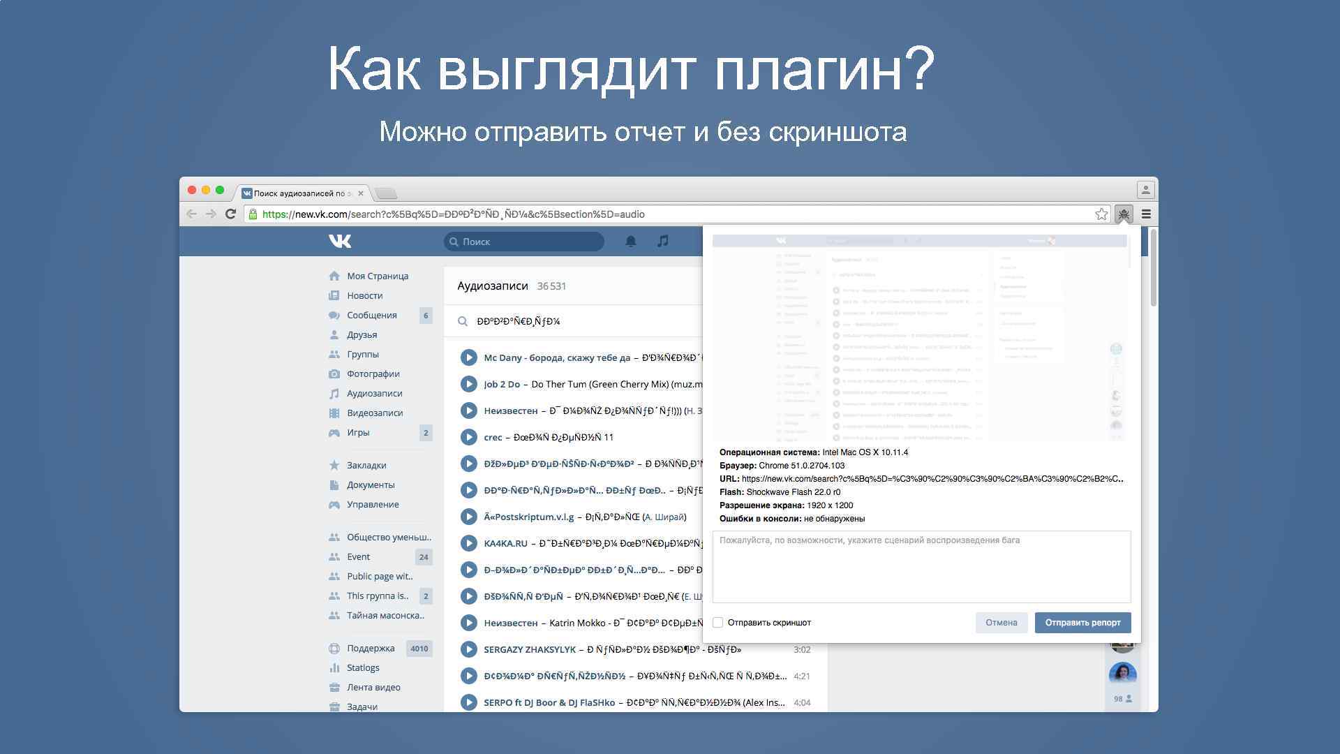 Как выглядит плагин? Можно отправить отчет и без скриншота 