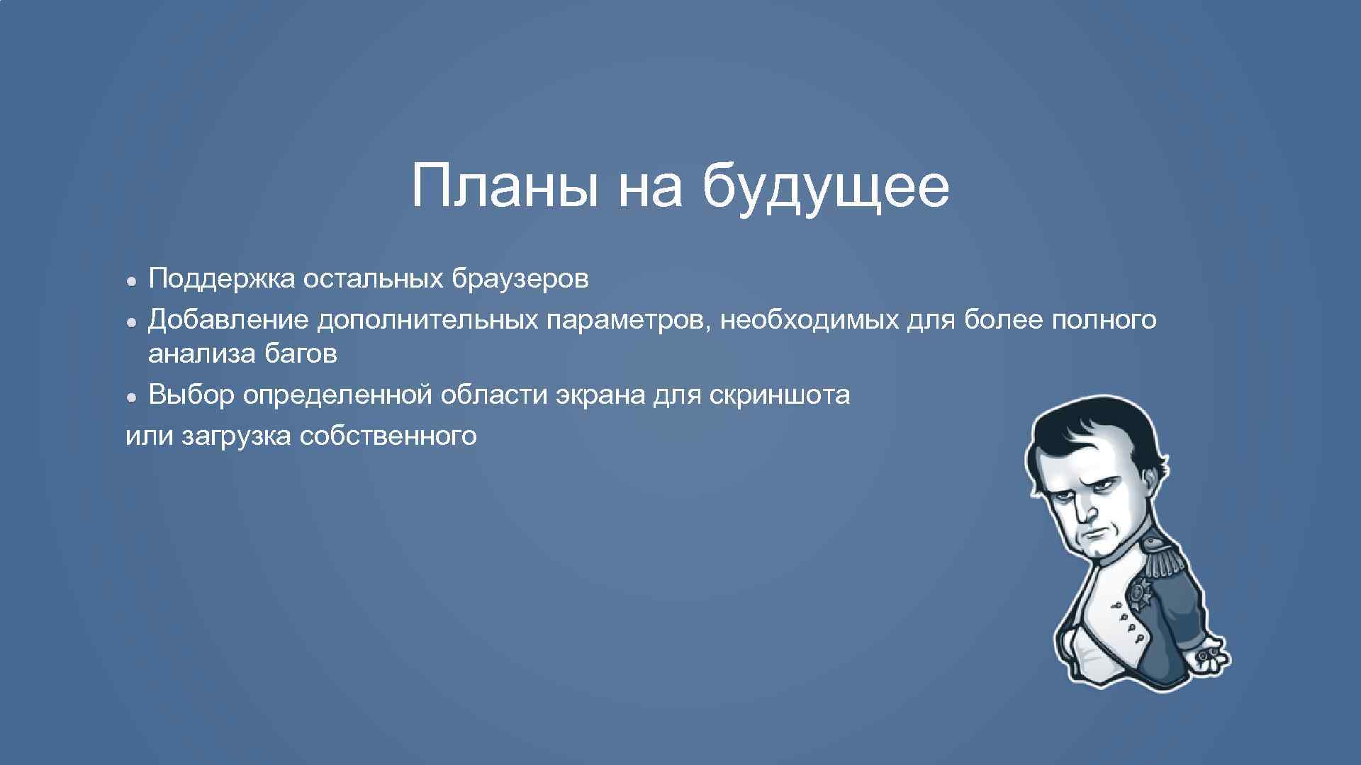 Планы на будущее Поддержка остальных браузеров Добавление дополнительных параметров, необходимых для более полного анализа