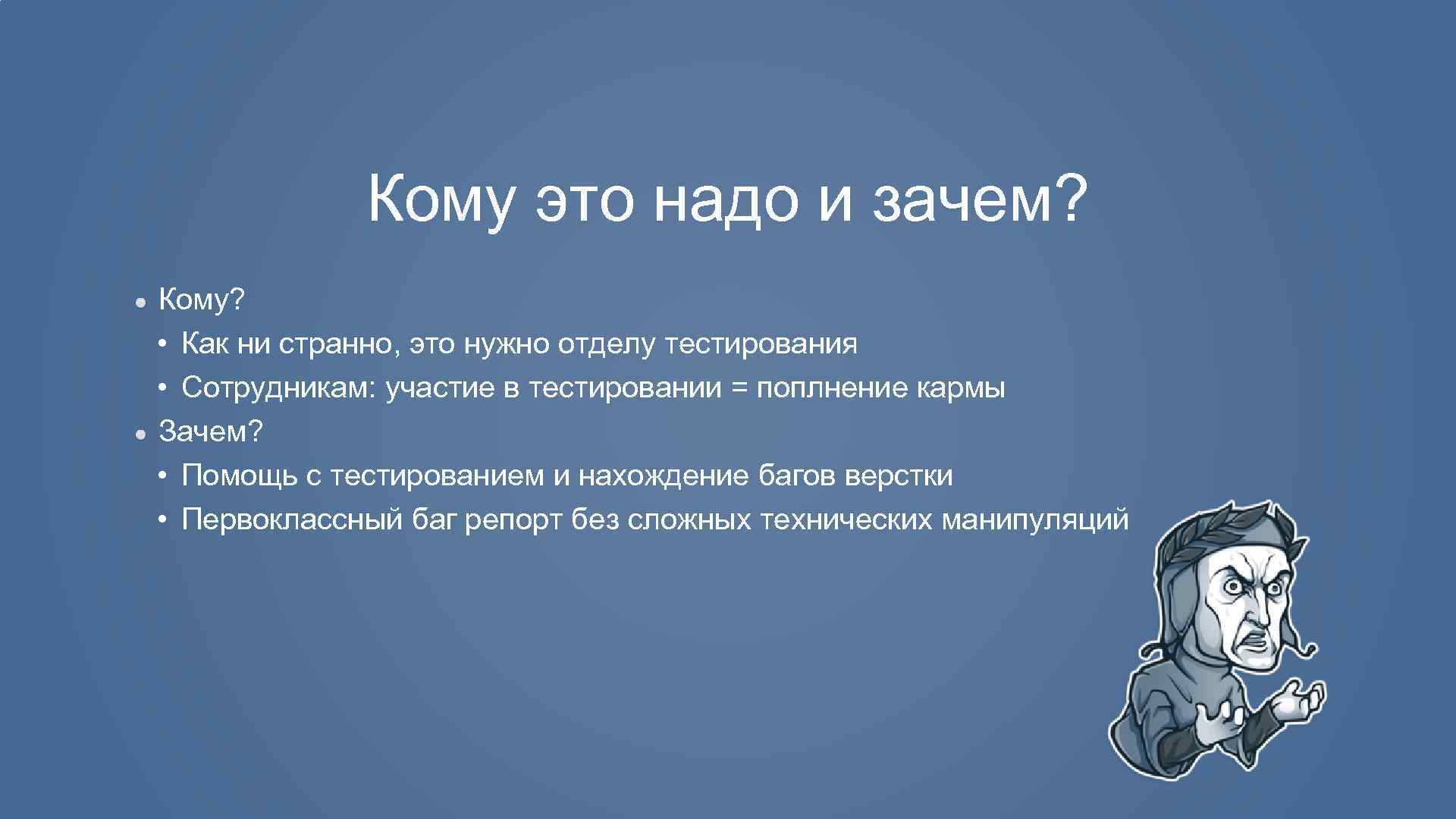 Кому это надо и зачем? Кому? • Как ни странно, это нужно отделу тестирования