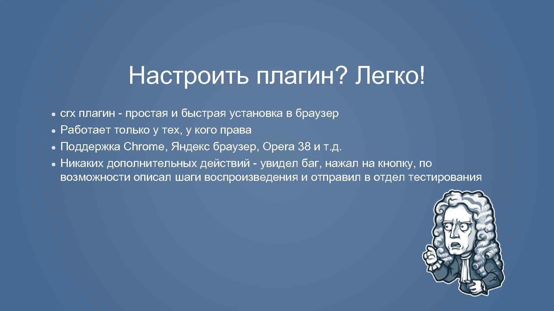 Настроить плагин? Легко! crx плагин - простая и быстрая установка в браузер Работает только